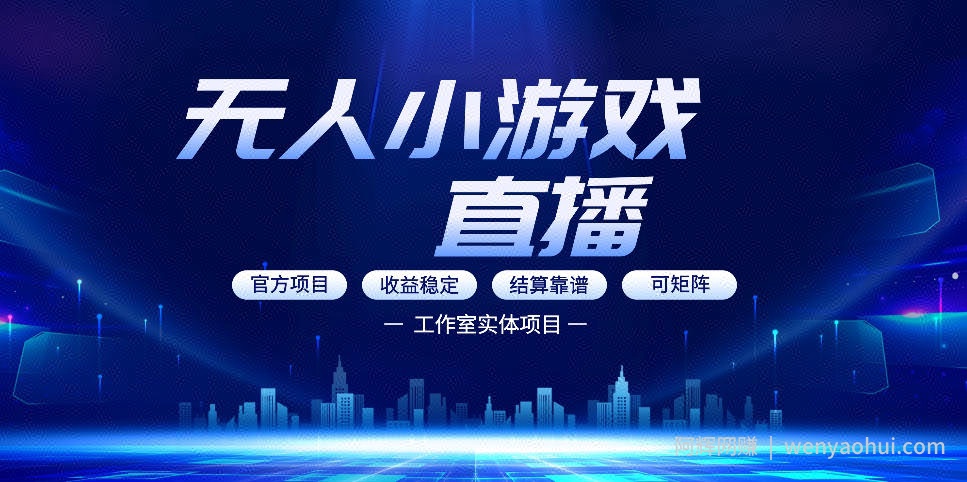 无人小游戏直播：0基础也能做的轻资产副业，解锁无人直播盈利新玩法，轻松月入1W+【揭秘】