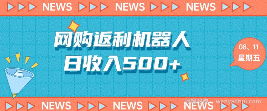 网购机器人返利5.0，日收入500+