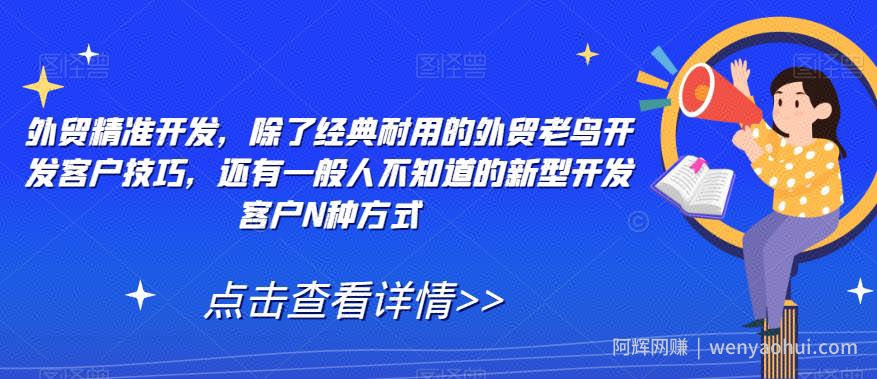 外贸精准开发，除了经典耐用的外贸老鸟开发客户技巧，还有一般人不知道的新型开发客户N种方式