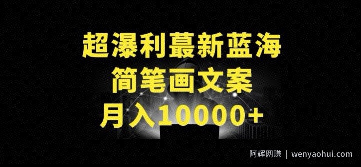 超暴利最新蓝海简笔画配加文案 月入10000+【揭秘】