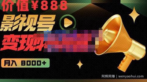 智栋·影视号变现特训营月入8000+，从账号定位到素材到创作到热门全套课程-价值888元