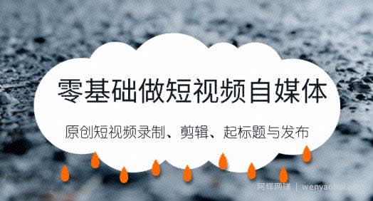 零基础做短视频自媒体，原创短视频录制、剪辑、起标题与发布，自媒体干货技巧分享