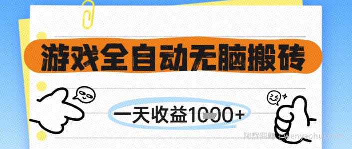 游戏全自动无脑搬砖，一天收益1k+，全自动运行，不需要玩游戏【揭秘】