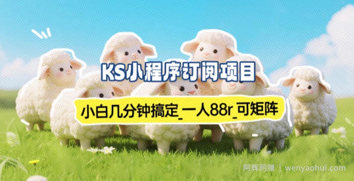 小程序订阅项目_小白几分钟搞定，一人88米，可矩阵（已测到账）