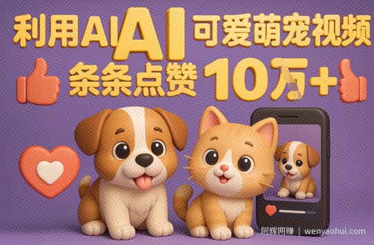 能骗过系统的AI萌宠视频制作全攻略：从0到 2W粉的爆款密码