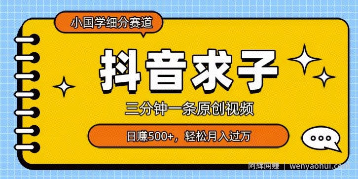 小国学细分赛道，三分钟一条原创视频，日赚500+，可矩阵复制