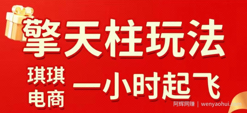 拼多多擎天柱玩法，从起链接逻辑、直通车考核、裂变商品等实操维度，教你快速起店且稳定获流（更新2026年6月）