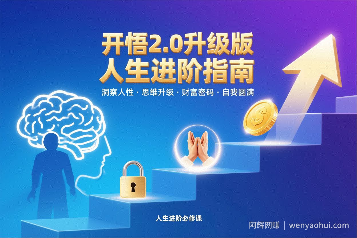 开悟2.0升级版人生进阶指南，洞察人性-思维升级-财富密码-自我圆满