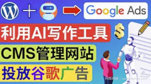 通过AIWriiter快速获得原创性高的内容，搭建wordpress英文网站投放Adsense广告賺米