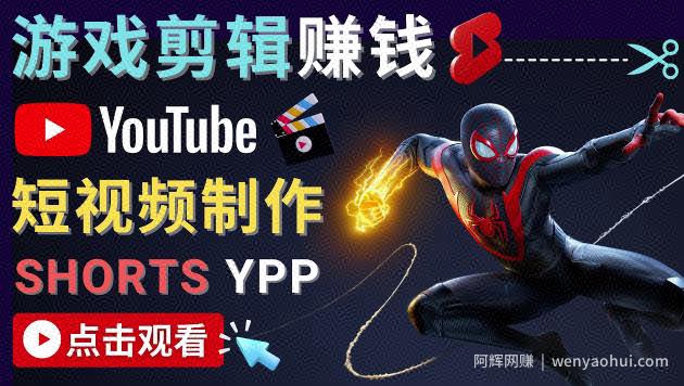 录制剪辑游戏短视频賺米-快速开通Youtube Shorts广告获利！