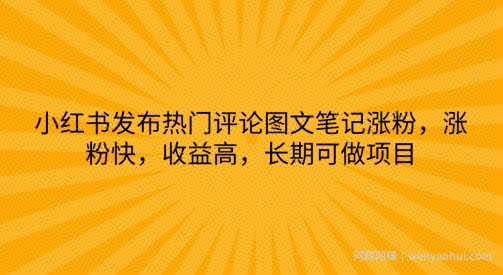 小红书发布热门评论图文笔记涨粉，涨粉快，收益高，长期可做项目