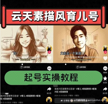 云天素描风育儿号,起号实操全流程,爆赞爆火,涨粉带货嘎嘎快