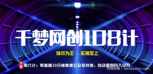 千梦网创108计第6计：零基础30分钟精通公众号，对接自动盈利渠道