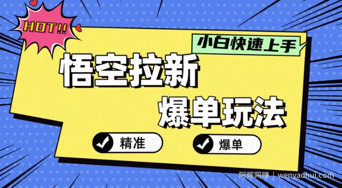 悟空拉新爆单玩法，精准引流，小白分分钟上手