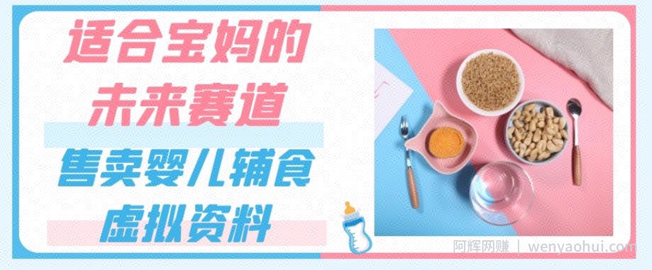 适合宝妈的未来赛道，售卖婴儿辅食虚拟资料，一份9.9-69.9元闭眼賺米