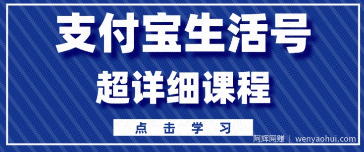 支付宝生活号,快速开通分成计划,超详细教程,一条视频400+