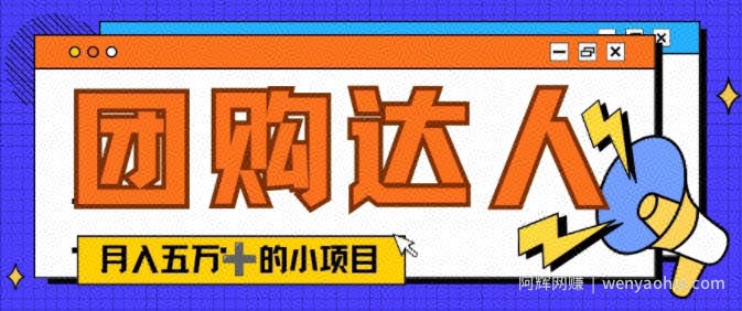 单日销售额50000+的小项目——抖音团购达人