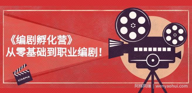 《编剧孵化营》从零基础到职业编剧，偷偷努力三个月，让世界聆听你的故事