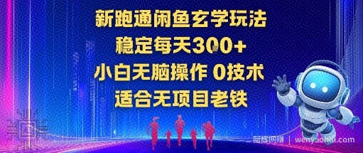 新跑通闲鱼玄学玩法，稳定每天3张+小白无脑操作，0技术，适合无项目老铁