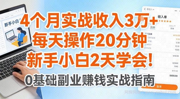 4个月实战收入3W+，每天操作20分钟，新手小白2天学会【揭秘】