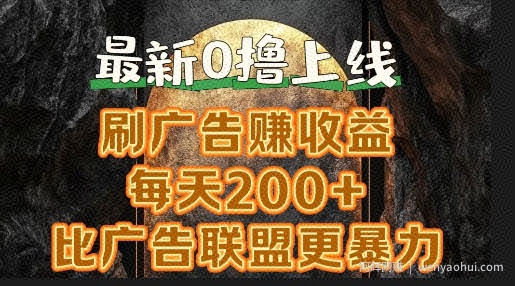 新出0撸软件“三只鹅”，刷广告赚收益，刚刚上线，方法对了賺米十分轻松