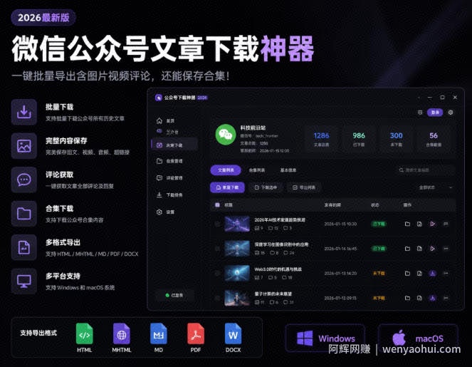 2026年最新版微信公众号文章下载神器，支持一键批量导出含图片视频评论，还能保存合集！