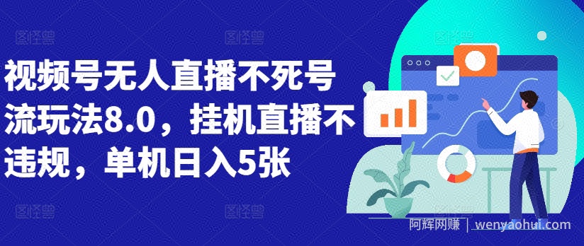 视频号无人直播不死号流玩法8.0,挂机直播不违规,单机日入5张【揭秘】