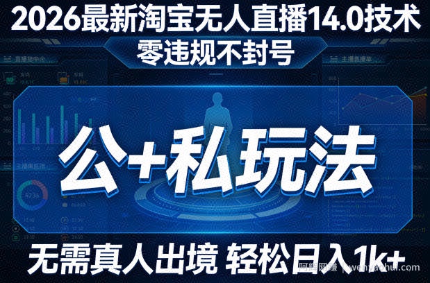 2026最新淘宝无人直播14.0技术，零违规不封号，公+私玩法，无需真人出境，轻松日入1k+