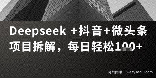 Deepseek +抖音 微头条项目拆解，每日轻松1张+