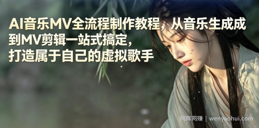 AI音乐MV全流程制作教程，从音乐生成到MV剪辑一站式搞定，打造属于自己的虚拟歌手