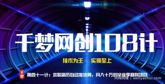 千梦网创108计第41计求职简历自动发货网，月入十万的毕业季暴力项目