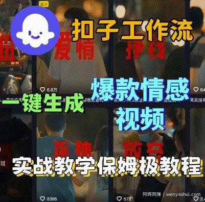 Coze扣子工作流一键生成爆款情感短视频，保姆级实战搭建教学