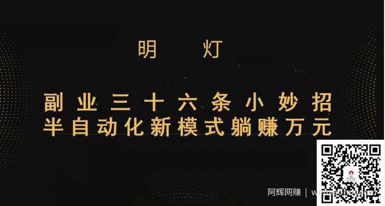明灯三十六条小妙招之第13招半自动化新模式躺赚万元