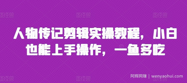 人物传记剪辑实操教程，小白也能上手操作，一鱼多吃