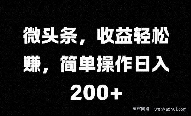 微头条，收益轻松赚，简单操作日入 2张