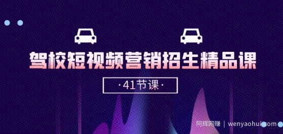驾校-短视频营销招生精品课：抖音推广技巧，抖音短视频招生(41节课)