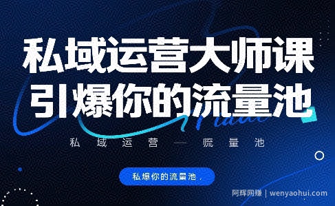 私域运营大师课，引爆你的流量池