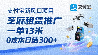 支付宝新风口项目，芝麻租赁推广，用户免押下单你躺挣，一单13米，0成本日结3张+，附专属口令获取通道