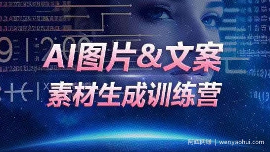 AI图片&文案素材生成训练营，海量素材一键生成，高效运营，提升数倍人效