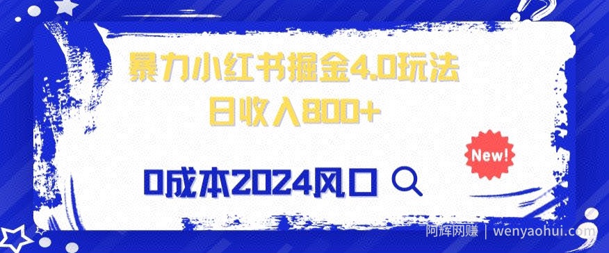 小白也能玩转暴力掘金！轻松日入1000+！无违规，蓝海项目（附赠全新引流以及案例以及话术）