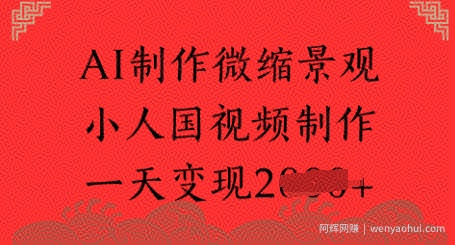 AI制作微缩景观 小人国视频制作 一天变现多张