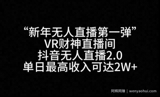 “新年无人直播第一弹“VR财神直播间，抖音无人直播2.0，单日最高收入可达2W+【揭秘】