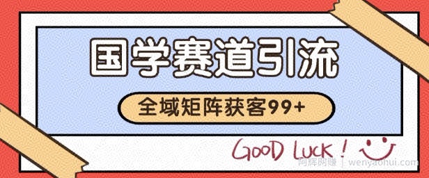 国学赛道精准拓客，自热矩阵日引99+ 获客SOP【揭秘】