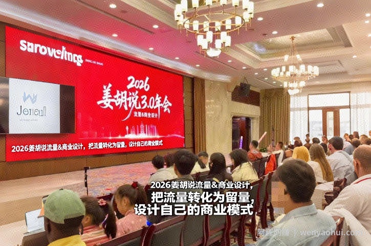 2026姜胡说流量&商业设计，把流量转化为留量，设计自己的商业模式
