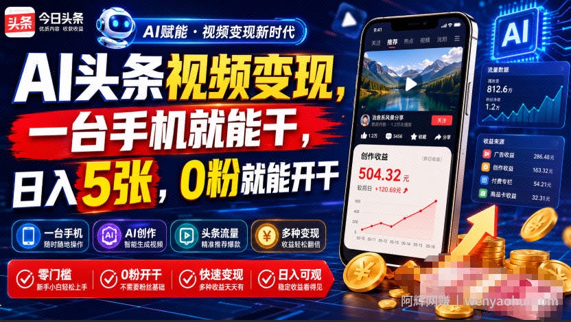 AI头条视频变现，一台手机就能干，日入5张，0粉就能开干