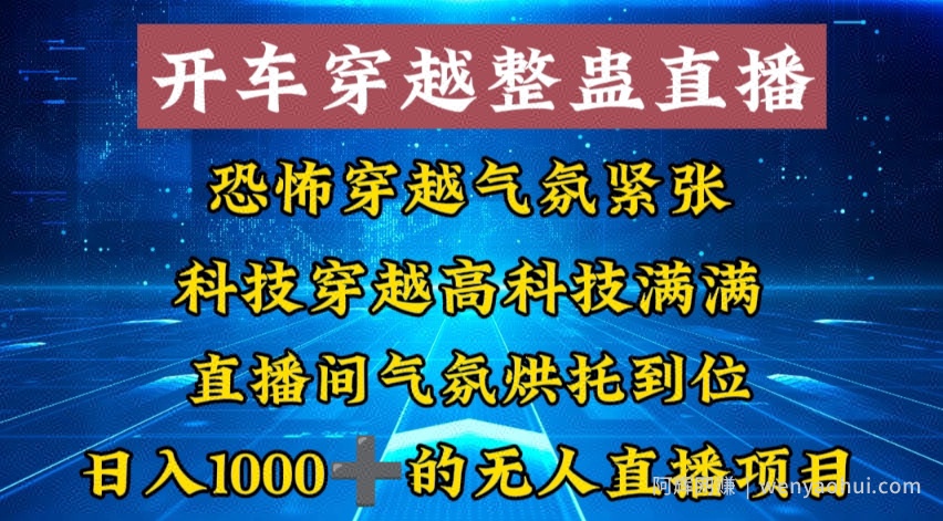外面收费998的开车穿越无人直播玩法简单好入手纯纯就是捡米