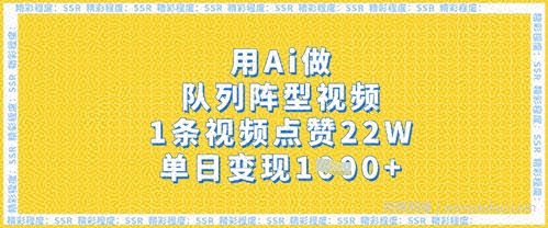 用Ai做队列阵型视频，1条视频点赞22W，单日变现多张