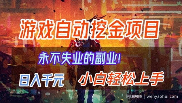 【劲爆】稳定两年的游戏自动挖金项目，日入1k，当天上手就见收益，永不失业的副业【揭秘】