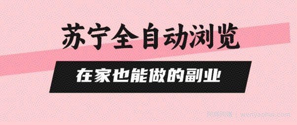 苏宁全自动浏览，在家也能做的副业，无需人工，0风控，单机日入5张+，直接矩阵开干【揭秘】