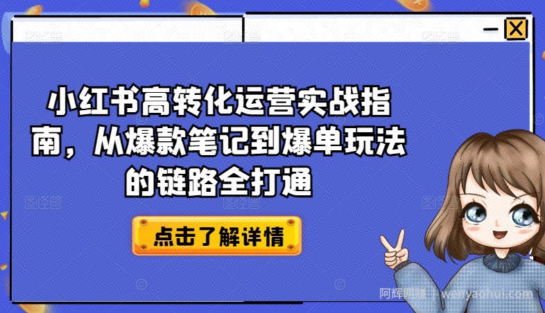 小红书高转化运营实战指南，从爆款笔记到爆单玩法的链路全打通